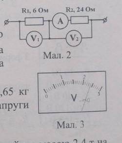Показники вольт метра V1 ,у колі ,схема якого показана на малюнку 2 відображені на шкалі 3.Визначит