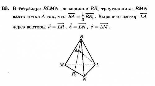 В тетраэдре RLMN на медиане RR1 треугольника RMN взята точка A так что RA = 1/3 RR1 Выра