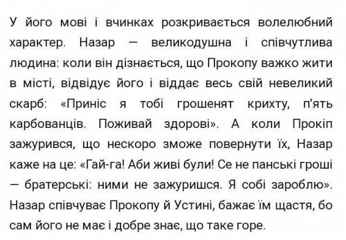  По Інститутці будь ласка напишіть!!!Які риси вдачі Назара виявляються в його мові?15 балів​ 