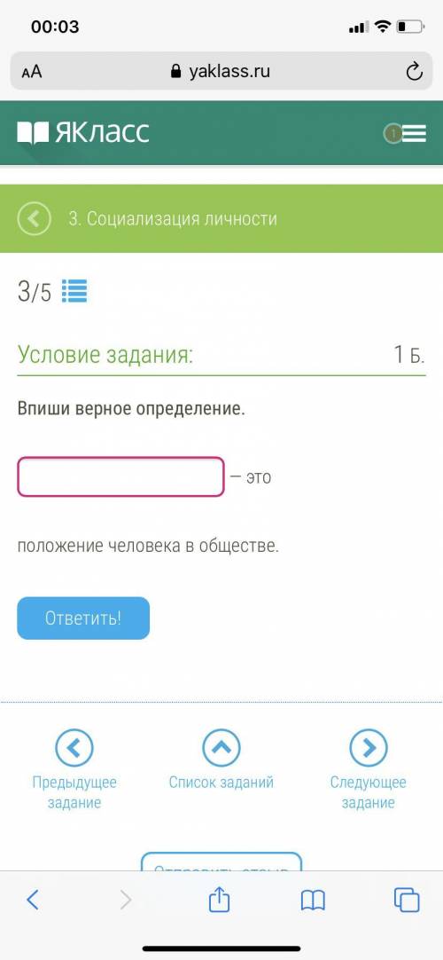 Впиши верное определение. — это положение человека в обществе.