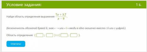 Найди область определения выражения: (фото) (Бесконечность обозначай буквой Б, знак «-» или «+» вво