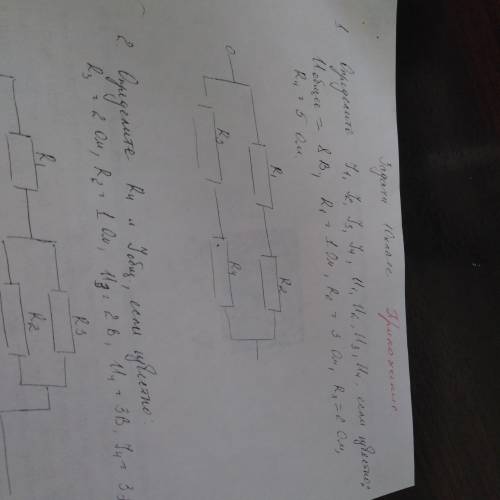 Определите I1, I2, I3, I4;U1, U2, U3, U4. если известно U общее = 8В, R1=1 Ом, R2= 3 Ом, R3= 2 Ом,