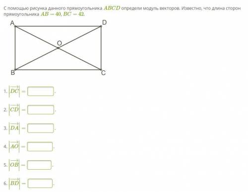 С рисунка данного прямоугольника ABCD определи модуль векторов. Известно, что длина сторон