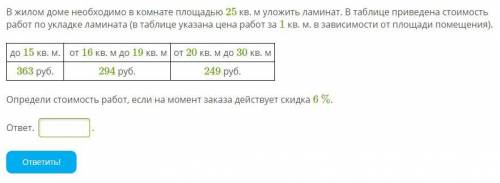В жилом доме необходимо в комнате площадью 25 кв. м уложить ламинат. В таблице приведена стоимость