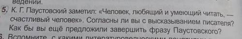 К.Г. Паустовский заметил Человек любящий и умеющий читать –счастливый человек. Согласны ли вы с выс