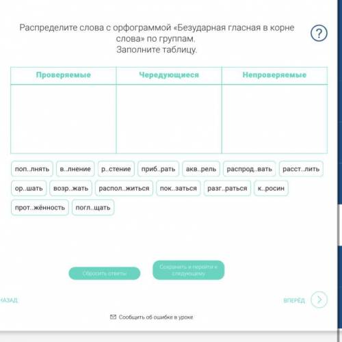 Заполните таблицу Безударная гласная в корне слова