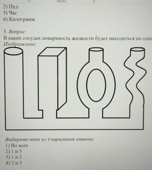 В каких сосудах поверхность жидкости будет находиться в одном и том же уровне?​