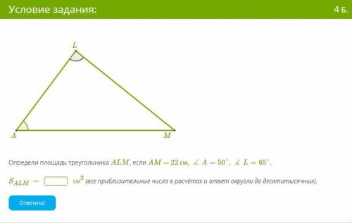 Определи площадь треугольника ALM, если AM = 22 см, ∡A=50°, ∡L=65°. SALM= см2 (все приблизительные