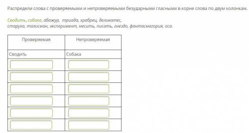 Распредели слова с проверяемыми и непроверяемыми безударными гласными в корне слова по двум колонка