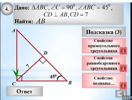 Геометрия 7-8 класс, в ответе подробные объяснения Задача 4. Дано ΔАВС, ∠С=90°,