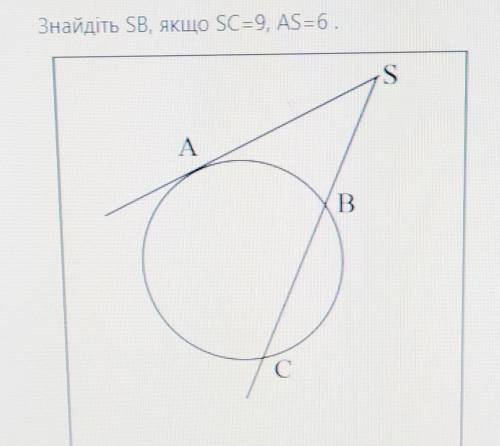 Знайдіть SB, якщо SC=9,AS=6​