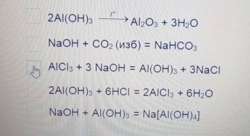 Укажите уравнения химических реакций характеризующие амфотерные свойства гидроксида алюминия​