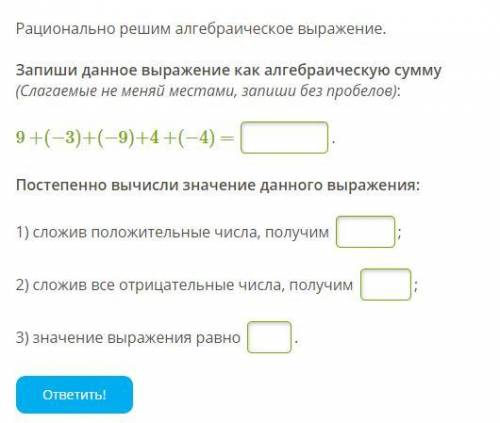 Рационально решим алгебраическое выражение.Запиши данное выражение как алгебраическую сумму(Слагаем