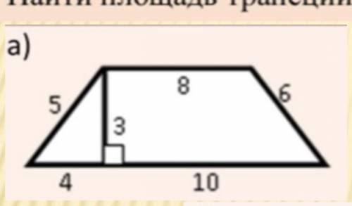 Найдите площадь трапеции по формуле