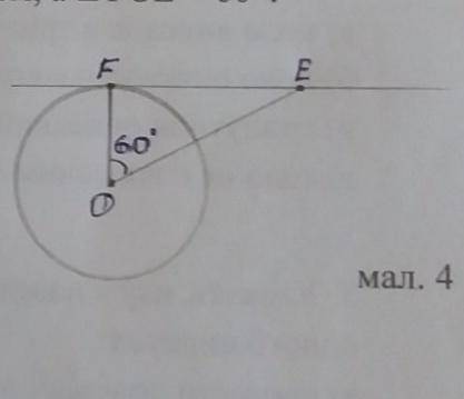 Пряма FE дотикається до кола в точці F( Мал 4) . На якій відстані від центра О кола розміщена точка