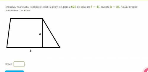 Площадь трапеции, изображённой на рисунке, равна 624, основание b=41, высота h=24. Найди второе осн