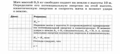 1.Какой потенциальной энергией обладает мяч массой 200 г, находящийся на высоте 10м 2