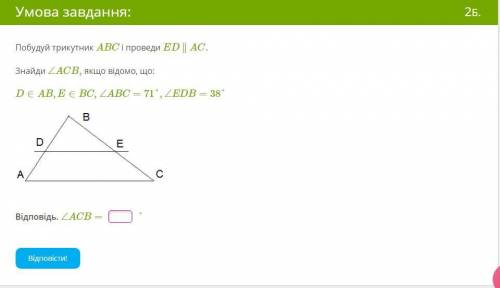 Обудуй трикутник ABC і проведи ED ∥ AC. Знайди ∠ACB, якщо відомо, що: D∈AB,E∈BC, ∠ABC=71°, ∠EDB=38°
