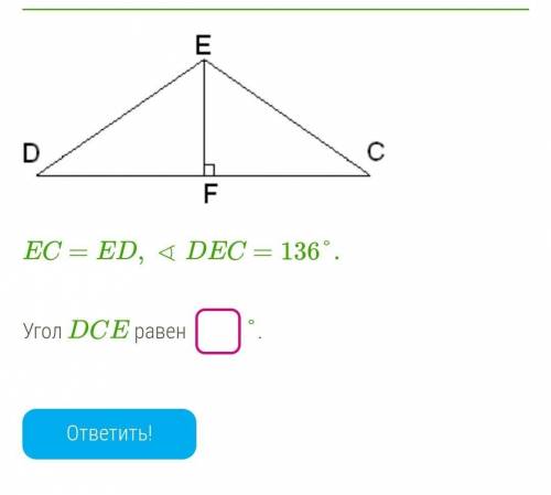 EC=ED,∢DEC=136°.Угол DCE равен °.​