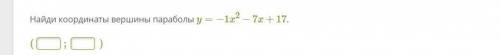 Найди координаты вершины параболы y=−1x^2−7x+17