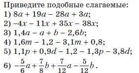 Приведите подобные слогаемые :