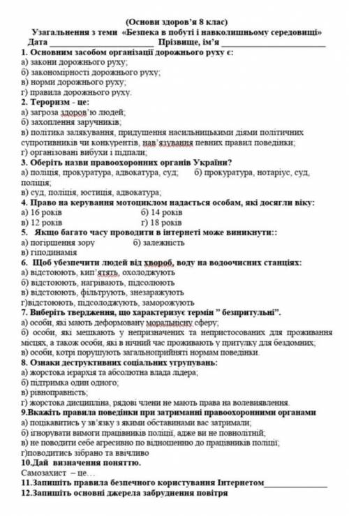 ів. Тести з Основ Здоров'я 8 клас