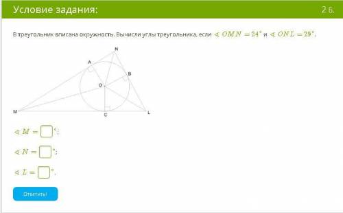 В треугольник вписана окружность. Вычисли углы треугольника, если ∢ OMN= 24° и ∢ ONL= 29°UPD: М=48