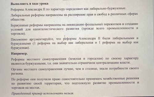 Выполнить в ходе урока Реформы Александра II по характеру определяют как либерально-буржуазные. Л