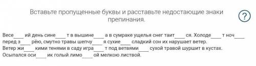 Вставьте пропущенные буквы и расставьте недостающие знаки препинания.Весе ий день сине т в вышине а