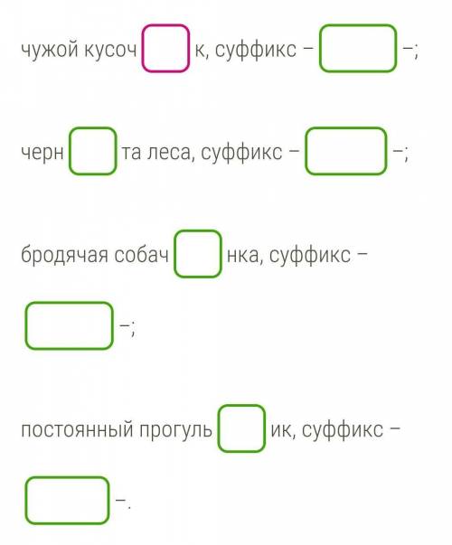 Вставь нужную букву в суффиксах существительных. Запиши суффикс.​