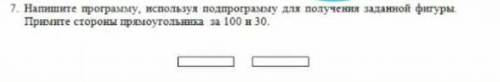 Напишите программу используя подпрограмму для получения заданной фигуры. Примите стороны прямоуголь