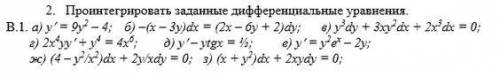 Проинтегрировать заданные дифференциальные уравнения. решите под в и г