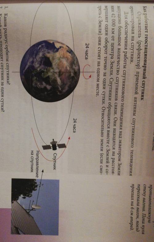 Во Каков радиус орбиты спутника? Какой путь проходит спутник за одни сутки? Какова скорость с