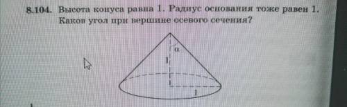 Высота конуса равна 1. Радиус основания тоже равен 1. Каков угол при вершине осевого сечения ?