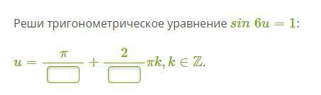 Реши тригонометрическое уравнение Реши тригонометрическое уравнение sin6u=1