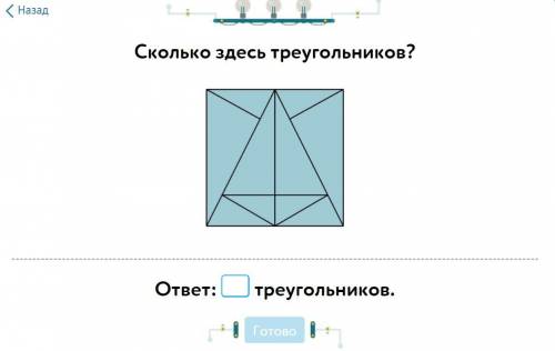 Сколько здесь треугольников. Учи.ру Uchi.ru Учи ру