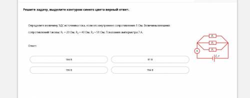 Определите величину ЭДС источника тока, если его внутреннее сопротивление 1 Ом. Величины внешеих со