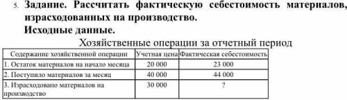 Заранее БОЛЬШОЕ Рассчитать фактическую себестоимость материалов, израсходованных на произво