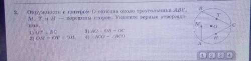 Окружность с центром о описана около треугольника абс м,т и н середины сторон. Укажите верные утвер