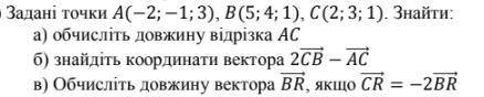 Задані точки A(−2; −1; 3), B(5; 4; 1), C(2; 3; 1). Знайти: а) обчисліть довжину відрізка AC б) знай