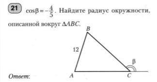 Cos B= - 4/5 Найдите радиус окружности, описанной вокруг треугольника abc если ab=12