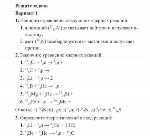 Уравнения ядерных реакций Выполнить с полным решением к каждому заданию )