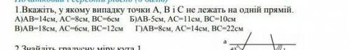 Вкажіть в якому випадку А, В, С не лежать на одній прямій​
