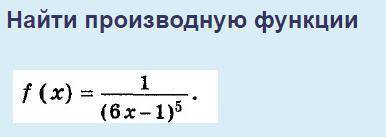 Найти производную функции f(x)= 1/(6х-1)^5