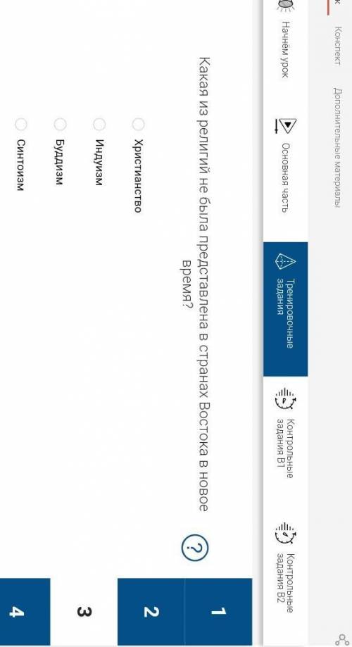 Какая из религий не была представлена в странах Востока в новое время?1) Христианство2) Индуизм3) Б