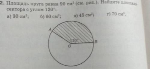 2. Площадь круга равна 90 см? (см. рис.). Найдите площадьсектора с углом 120°:а) 30 см2; б) 60 см2;