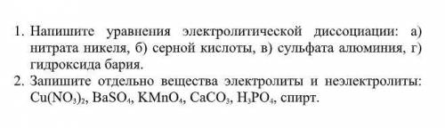 1.Напишите уравнения электролитической диссоциации: а) нитрата никеля, б) серной кислоты, в) сульфа