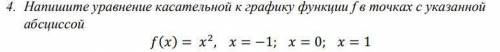 Написать уравнение касательной функции кто может, заранее очень благодарен