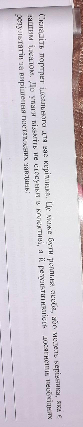 До ть скласти портрет ідеального керівника ​