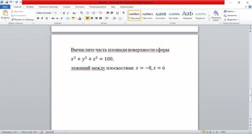 Вычислите часть площади поверхности сферы с двойного интеграла